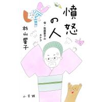 憤怒の人 母・佐藤愛子のカケラ / 杉山響子  〔本〕 | HMV&BOOKS online Yahoo!店
