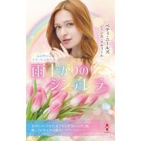 スター作家傑作選　雨上がりのシンデレラ / ベティ・ニールズ  〔新書〕 | HMV&BOOKS online Yahoo!店