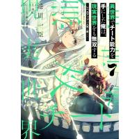 異世界でチート能力を手にした俺は、現実世界をも無双する 7 -レベルアップは人生を変えた- 電撃コミックスN | HMV&BOOKS online Yahoo!店