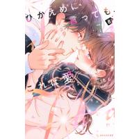 ひかえめに言っても、これは愛 8 デザートKC / 藤もも  〔コミック〕 | HMV&BOOKS online Yahoo!店