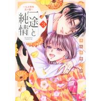 一途と純情-大正宵待恋々譚- 3 BE LOVE KC / 茶九楽ゆっけ  〔コミック〕 | HMV&BOOKS online Yahoo!店