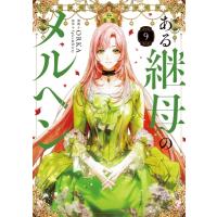 ある継母のメルヘン 9 フロースコミック / ORKA (漫画家)  〔コミック〕 | HMV&BOOKS online Yahoo!店