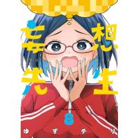 妄想先生 8 バンチコミックス / ゆずチリ  〔コミック〕 | HMV&BOOKS online Yahoo!店