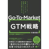 GTM(Go-To-Market)戦略の教科書 マーケティング・営業・CSを成長エンジンとして完全仕組み化する MarkeZine Books / 丸 | HMV&BOOKS online Yahoo!店