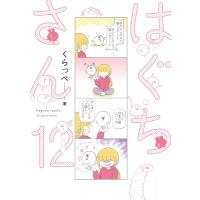 はぐちさん 12 フィールコミックス / くらっぺ  〔コミック〕 | HMV&BOOKS online Yahoo!店