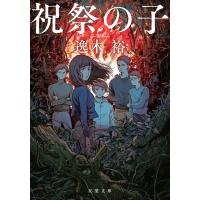 祝祭の子 双葉文庫 / 逸木裕  〔文庫〕 | HMV&BOOKS online Yahoo!店