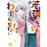 若葉ちゃんはわからせたい！ 2 アクションコミックス / 紺吉  〔コミック〕 | HMV&BOOKS online Yahoo!店
