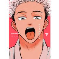 ロックンロール 下 ミリオンコミックス / Mememe (漫画家)  〔コミック〕 | HMV&BOOKS online Yahoo!店