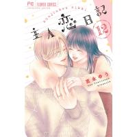 主人恋日記 12 フラワーコミックス ベツコミ / 吉永ゆう  〔コミック〕 | HMV&BOOKS online Yahoo!店