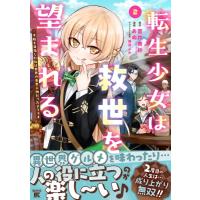 転生少女は救世を望まれる 平穏を目指した私は世界の重要人物だったようです 2 バンブーコミックス / あぬ | HMV&BOOKS online Yahoo!店