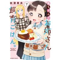 舞ちゃんのお姉さん飼育ごはん。 7 バンブーコミックス / 秋津貴央  〔コミック〕 | HMV&BOOKS online Yahoo!店