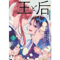 王と后 3 フラワーコミックス / 芒其之一  〔コミック〕 | HMV&BOOKS online Yahoo!店