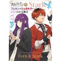 TVアニメ「葬送のフリーレン」副読本 2 フェルン  &amp;  シュタルクがわかる魔法 少年サンデーグラフィック / ア | HMV&BOOKS online Yahoo!店