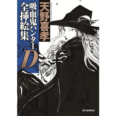天野喜孝 画集のおすすめ人気商品一覧 通販 - Yahoo!ショッピング
