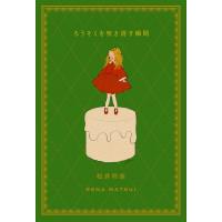 ろうそくを吹き消す瞬間 / 松井玲奈  〔本〕 | HMV&BOOKS online Yahoo!店