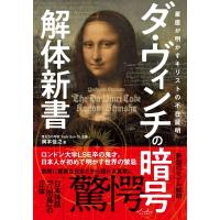 ダ・ヴィンチの暗号　解体新書 星座が明かすキリストの不在証明 / 岡本  〔本〕 | HMV&BOOKS online Yahoo!店