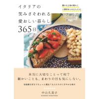 イタリアの笑みさそわれる愛おしい暮らし365日 豊かな土地の恵みと人情味あふれる人たちと / 中山久美子  〔 | HMV&BOOKS online Yahoo!店