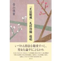『正法眼蔵』「礼拝得髄」提唱 / 青山俊董  〔本〕 | HMV&BOOKS online Yahoo!店