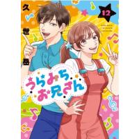 うらみちお兄さん 12 IDコミックス  /  comic POOL / 久世岳  〔本〕 | HMV&BOOKS online Yahoo!店