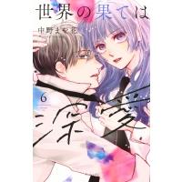 世界の果ては深愛 6 KCデラックス / 中野まや花  〔コミック〕 | HMV&BOOKS online Yahoo!店
