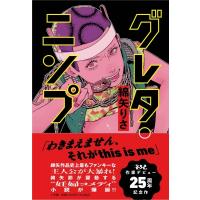 グレタ・ニンプ / 綿矢りさ  〔本〕 | HMV&BOOKS online Yahoo!店