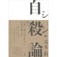 シン・自殺論 誰も自殺に追い込まれない社会の創り方 / 末木新  〔本〕 | HMV&BOOKS online Yahoo!店