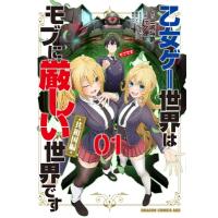 乙女ゲー世界はモブに厳しい世界です 共和国編 1 ドラゴンコミックスエイジ / 行々狸  〔本〕 | HMV&BOOKS online Yahoo!店