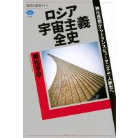ロシア宇宙主義全史 神化思想からトランスヒューマニズム・人新世へ 講談社選書メチエ / 乗松亨平  〔全集・ | HMV&BOOKS online Yahoo!店