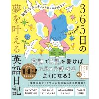 365日の夢を叶える英語日記 独学でもネイティブと話せるようになる! / Chinatsu (英語)  〔本〕 | HMV&BOOKS online Yahoo!店