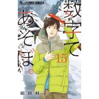 数字であそぼ。 15 フラワーCアルファ フラワーズ / 絹田村子  〔コミック〕 | HMV&BOOKS online Yahoo!店