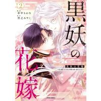 黒妖の花嫁-忌み嫌われた私が冷酷大尉に愛されるまで-  2 Comic スピラ / 音中さわき  〔本〕 | HMV&BOOKS online Yahoo!店