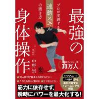 最強の身体操作 プロが実践する連動スキルの磨き方 / 中野崇  〔本〕 | HMV&BOOKS online Yahoo!店