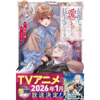最推しの義兄を愛でるため、長生きします! 6  &amp; arche　NOVELS / 朝陽天満  〔本〕 | HMV&BOOKS online Yahoo!店