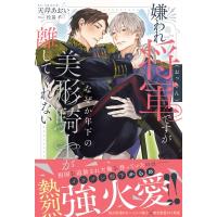 嫌われ将軍(おっさん)ですがなぜか年下の美形騎士が離してくれない  &amp; arche　NOVELS / 天岸あおい  〔本〕 | HMV&BOOKS online Yahoo!店