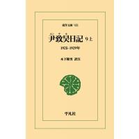 尹致昊日記 9上 1925-1929年 東洋文庫 / 尹致昊  〔文庫〕 | HMV&BOOKS online Yahoo!店