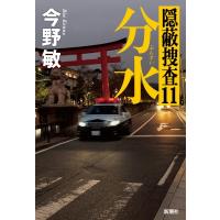 分水 隠蔽捜査 11 / 今野敏 コンノビン  〔本〕 | HMV&BOOKS online Yahoo!店