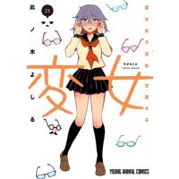 変女-変な女子高生 甘栗千子-  21 ヤングアニマルコミックス / 此ノ木よしる  〔コミック〕 | HMV&BOOKS online Yahoo!店