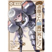 便利屋斎藤さん、異世界に行く 14 MFコミックス / 一智和智  〔本〕 | HMV&BOOKS online Yahoo!店