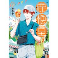 鹿楓堂よついろ日和 22 バンチコミックス / 清水ユウ  〔コミック〕 | HMV&BOOKS online Yahoo!店