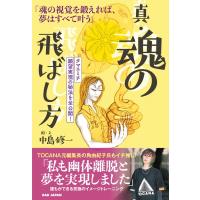 真・魂の飛ばし方 魂の視覚を鍛えれば、夢はすべて叶う　タマエミチ願望実現の秘法を全公開! / 中島修一  〔 | HMV&BOOKS online Yahoo!店
