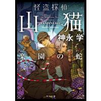 怪盗探偵山猫 楽園の蛇 角川文庫 / 神永学 カミナガマナブ  〔文庫〕 | HMV&BOOKS online Yahoo!店