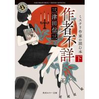 作者不詳 ミステリ作家の読む本 下 角川ホラー文庫 / 三津田信三 ミツダシンゾウ  〔文庫〕 | HMV&BOOKS online Yahoo!店