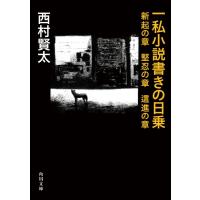 一私小説書きの日乗　新起の章　堅忍の章　這進の章 角川文庫 / 西村賢太  〔文庫〕 | HMV&BOOKS online Yahoo!店