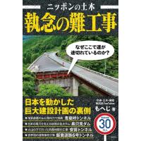 ニッポンの土木　執念の難工事 / もへじ  〔本〕 | HMV&BOOKS online Yahoo!店
