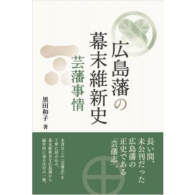 幕末政治と薩摩藩（本、雑誌、コミック）のおすすめ人気商品一覧 通販