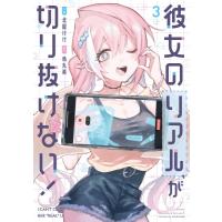 彼女のリアルが切り抜けない！ 3 芳文社コミックス / 北屋けけ  〔コミック〕 | HMV&BOOKS online Yahoo!店