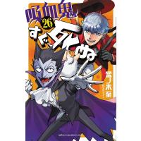 吸血鬼すぐ死ぬ 26 少年チャンピオン・コミックス / 盆ノ木至  〔コミック〕 | HMV&BOOKS online Yahoo!店
