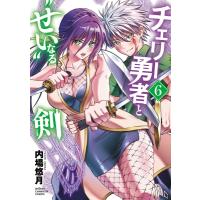 チェリー勇者と“せい”なる剣 6 少年チャンピオン・コミックス / 内場悠月  〔コミック〕 | HMV&BOOKS online Yahoo!店