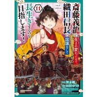 【11巻】斎藤義龍に生まれ変わったので、織田信長に国譲りして長生きするのを目指します！ 少年チャンピオ | HMV&BOOKS online Yahoo!店