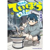 放課後ていぼう日誌 15 ヤングチャンピオン烈コミックス / 小坂泰之  〔コミック〕 | HMV&BOOKS online Yahoo!店